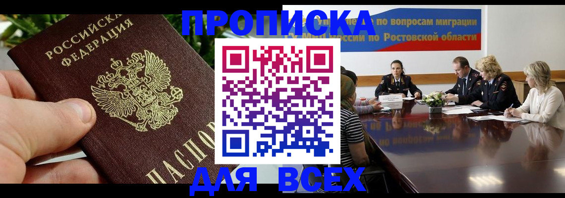 прописка ребенка в Ростовской области